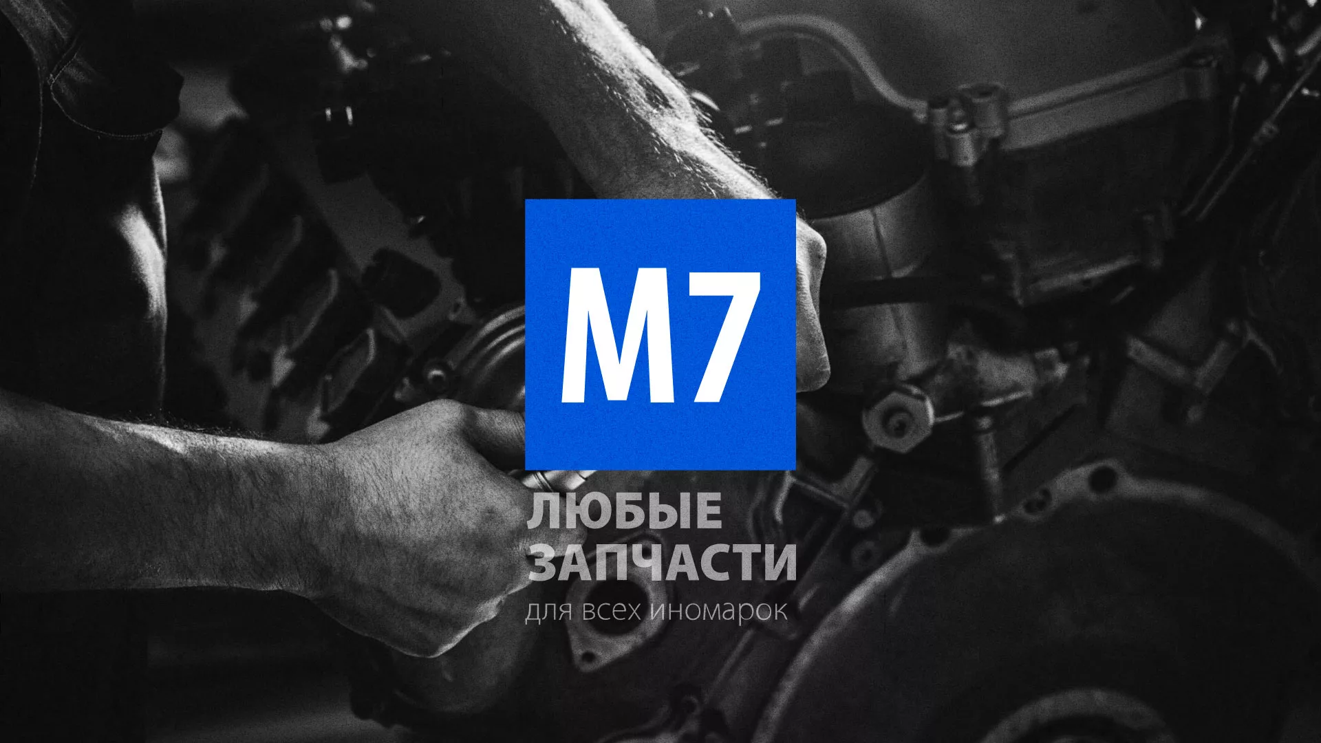 Разработка сайта магазина автозапчастей «М7» в Кедровом
